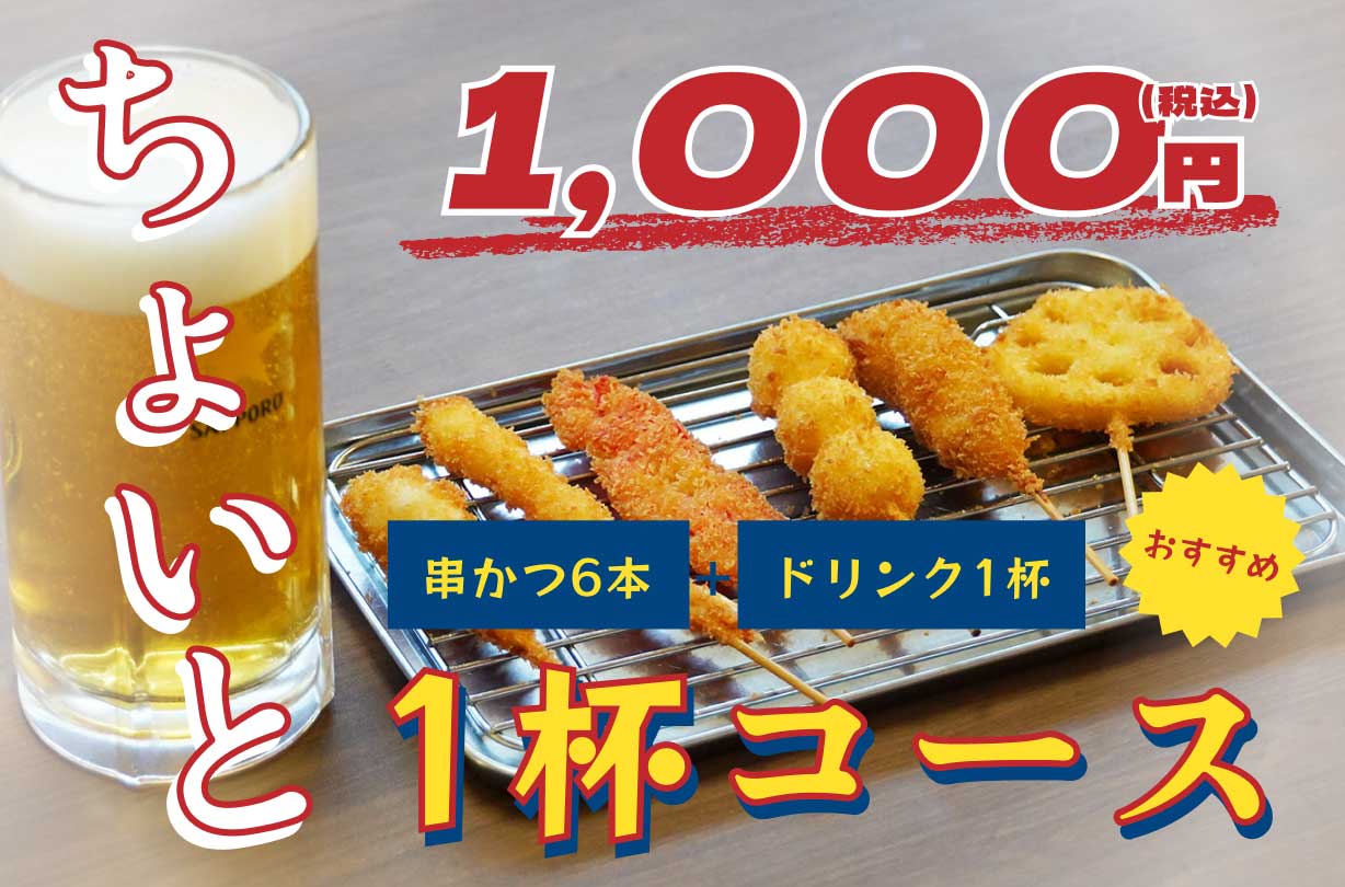 ちょいと1杯コース