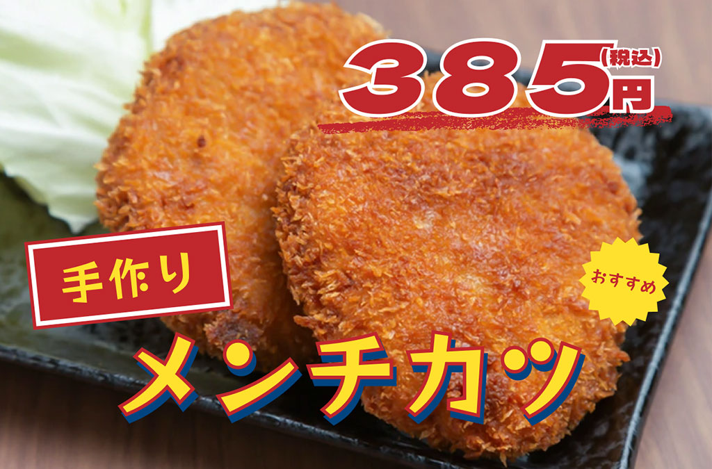 手作りメンチカツ