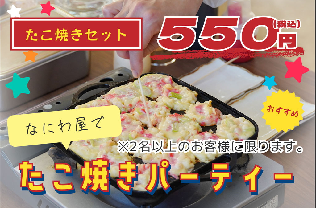 なにわ屋でたこ焼きパーティー