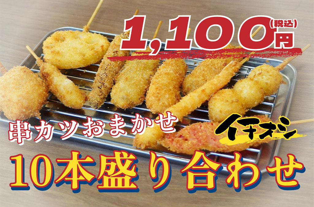 串カツおまかせ 10本盛り合わせ