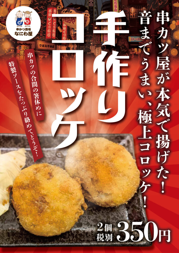 手作りコロッケ