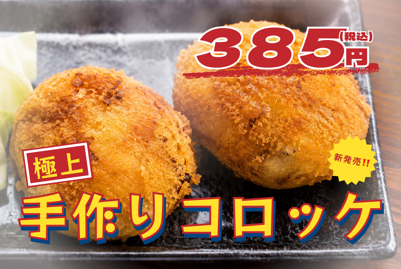 極上　手作りコロッケ